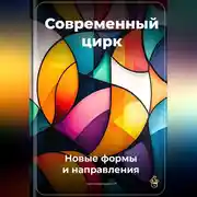 Постер книги Современный цирк: Новые формы и направления