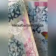 Постер книги Незабытая среда