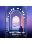 Артем Демиденко - Красота во всем: Основы эстетического восприятия