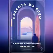 Постер книги Красота во всем: Основы эстетического восприятия