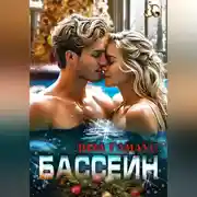 Постер книги Бассейн