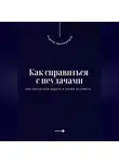 Андрей Миллиардов - Как справиться с неудачами. Как научиться падать и снова вставать