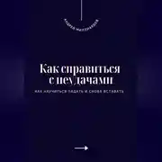 Постер книги Как справиться с неудачами. Как научиться падать и снова вставать