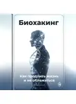 Артем Демиденко - Биохакинг: Как продлить жизнь и не облажаться
