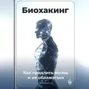 Постер книги Биохакинг: Как продлить жизнь и не облажаться