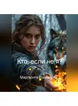 Родионова Маргарита - Кто, если не я?