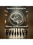 Александр Мирный - Записки Мориарти: Мастер над Мышлением