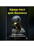 Артем Демиденко - Краш-тест для бизнеса: Выяви слабости и сделай их сильными