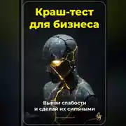 Постер книги Краш-тест для бизнеса: Выяви слабости и сделай их сильными
