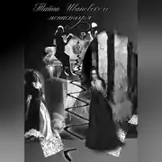 Постер книги Правдивые истории двух вечеров