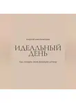 Андрей Миллиардов - Идеальный день. Как создать свою формулу успеха