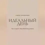 Постер книги Идеальный день. Как создать свою формулу успеха