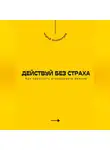 Андрей Миллиардов - Действуй без страха. Как перестать откладывать важное