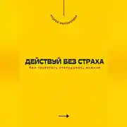 Постер книги Действуй без страха. Как перестать откладывать важное