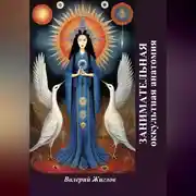 Постер книги Занимательная оккультная анатомия