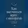 Андрей Миллиардов - Как научиться жить с потерями. Эмоциональное восстановление после утрат