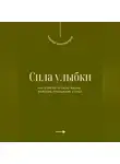Андрей Миллиардов - Сила улыбки. Как изменить свою жизнь, изменив отношение к себе
