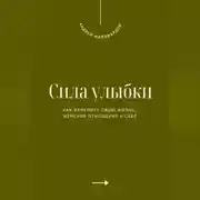 Постер книги Сила улыбки. Как изменить свою жизнь, изменив отношение к себе