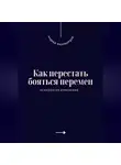 Андрей Миллиардов - Как перестать бояться перемен. Психология изменений