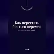 Постер книги Как перестать бояться перемен. Психология изменений