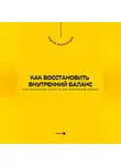 Андрей Миллиардов - Как восстановить внутренний баланс. Психологические стратегии для переживания кризиса