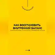 Постер книги Как восстановить внутренний баланс. Психологические стратегии для переживания кризиса