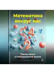 Артем Демиденко - Математика вокруг нас: Тайны чисел в повседневной жизни