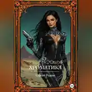 Постер книги Хроматика