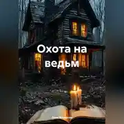Постер книги Охота на ведьм