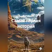 Постер книги Самая глупая история