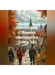 Сергей Тиханов - НаеОстров. Сборник памяркотов. Часть 362