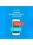 Адам Вейнберг - Telegram. Возможности и секреты использования
