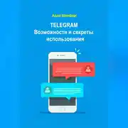 Постер книги Telegram. Возможности и секреты использования