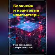 Постер книги Блокчейн и квантовые компьютеры: Мир технологий завтрашнего дня