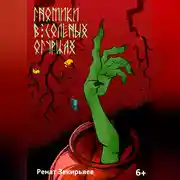 Постер книги Гномики в соленых огурцах