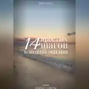 Постер книги 14 Простых шагов к новой жизни