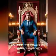 Постер книги Бизнес с нуля: Пошаговое руководство к успеху