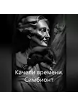 Ирина Кореневская - Качели времени. Симбионт