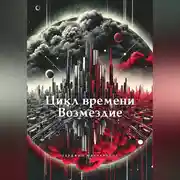 Постер книги Цикл времени – Возмездие