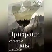 Постер книги Призраки, которых мы скрываем