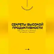 Постер книги Секреты высокой продуктивности. Как работать меньше, но делать больше