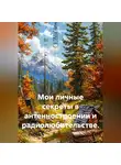 Штурман - Мои личные секреты в антенностроении и радиолюбительстве.