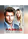 Лиза Гамаус - Развод. Шаг в сторону 2