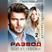 Постер книги Развод. Шаг в сторону 2