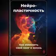 Постер книги Нейропластичность: Как изменить свой мозг и жизнь