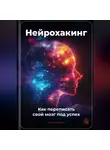 Артем Демиденко - Нейрохакинг: Как переписать свой мозг под успех