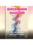 Артем Демиденко - Биохимия эмоций: Что заставляет нас чувствовать