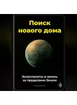 Артем Демиденко - Поиск нового дома: Экзопланеты и жизнь за пределами Земли