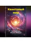 Артем Демиденко - Квантовый мир: Как работают законы природы