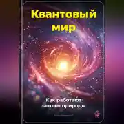 Постер книги Квантовый мир: Как работают законы природы